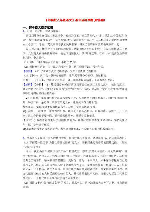 【部编版八年级语文】语言运用试题(附答案)