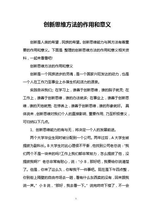 创新思维方法的作用和意义