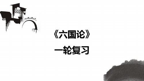 2025届高考一轮复习：《六国论》复习课件