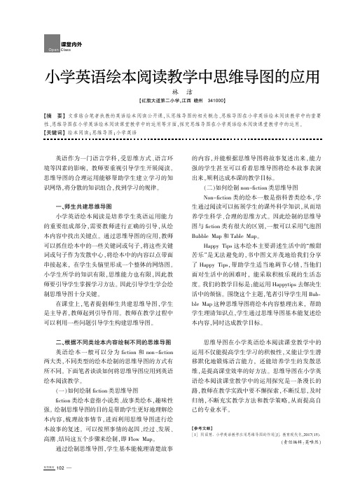 小学英语绘本阅读教学中思维导图的应用