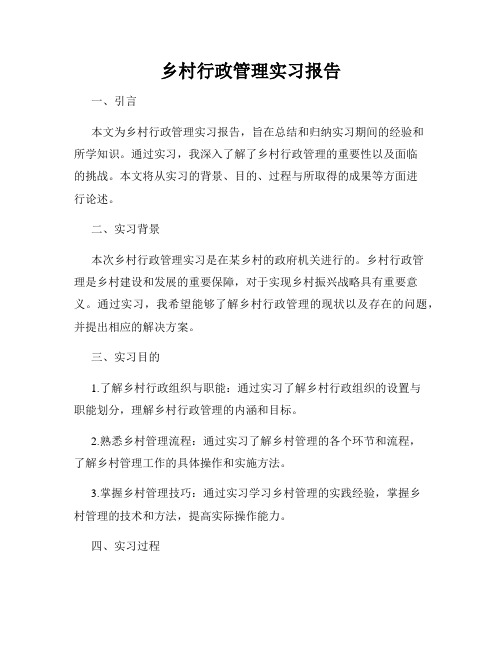 乡村行政管理实习报告