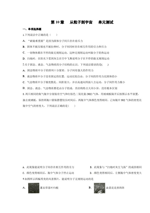 沪粤版物理八年级下册 第10章 从粒子到宇宙2020春 单元测试(不包含答案)
