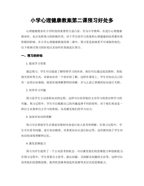 小学心理健康教案第二课预习好处多