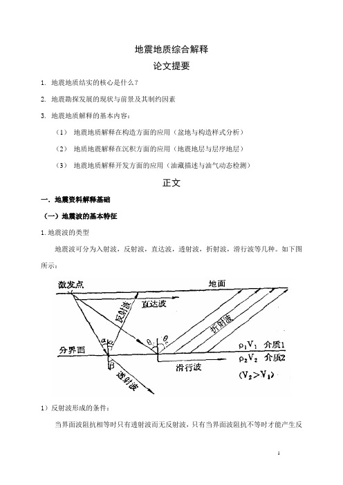 地震地质综合解释