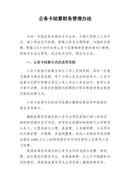 机关公务卡结算财务管理办法