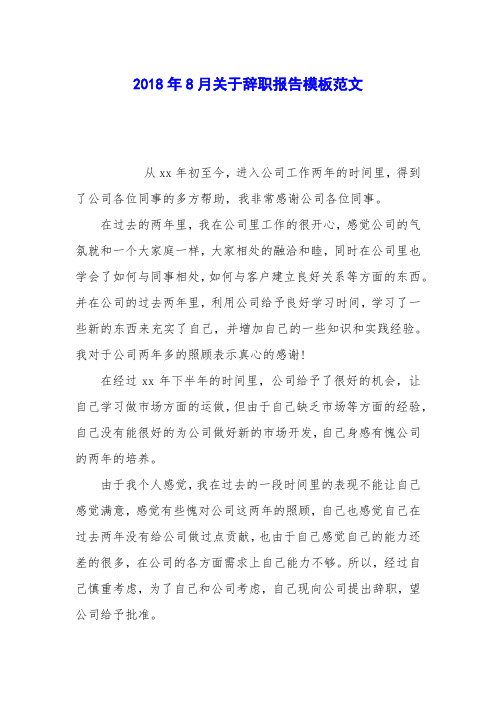2018年8月关于辞职报告模板范文