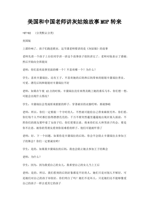 美国和中国老师讲灰姑娘故事MOP转来