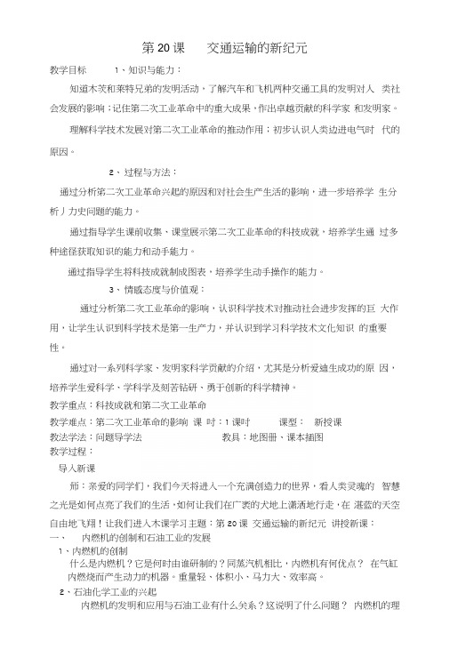 20第二十课交通运输的新纪元教案.docx