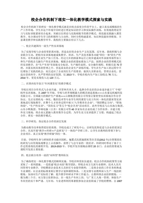 校企合作机制下理实一体化教学模式探索与实践