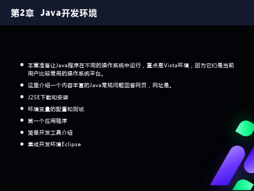 跟我学java课件：第2章java开发环境