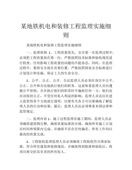 某地铁机电和装修工程监理实施细则