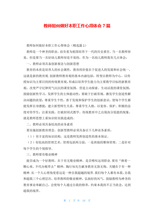 教师如何做好本职工作心得体会7篇