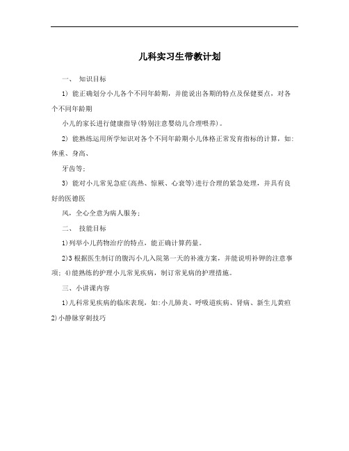 儿科实习生带教计划