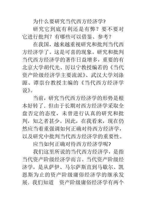 为什么要研究当代西方经济学