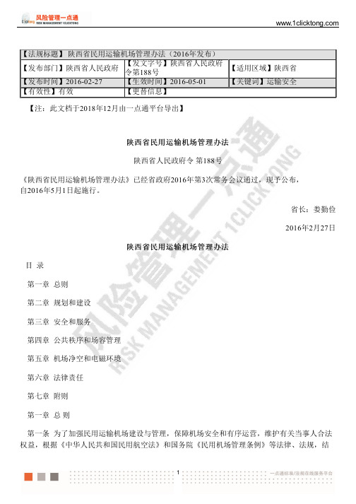 陕西省民用运输机场管理办法(2016年发布)