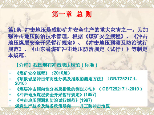 矿井冲击地压防治培训