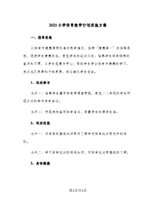 2023小学体育教学计划实施方案(二篇)