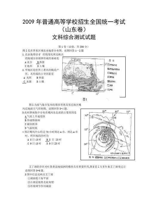 2009年全国高考山东文科综合试题及答案