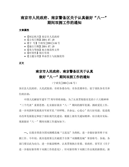 南京市人民政府、南京警备区关于认真做好“八一”期间双拥工作的通知