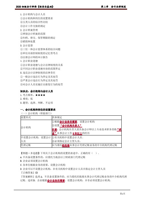 2020年初级会计师考试《经济法基础》高频考点讲义第二章 会计法律制度