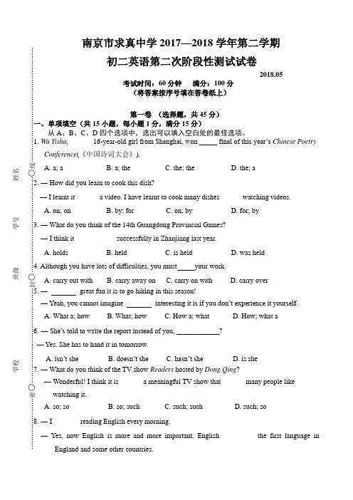 江苏省南京市求真中学2017—2018年八年级第二学期英语考试