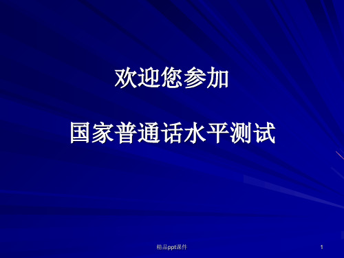 普通话测试机测应试指南