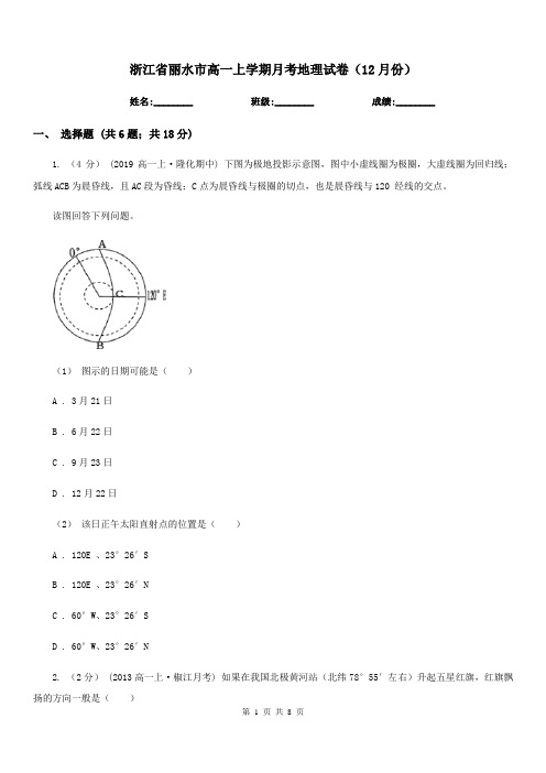 浙江省丽水市高一上学期月考地理试卷(12月份)