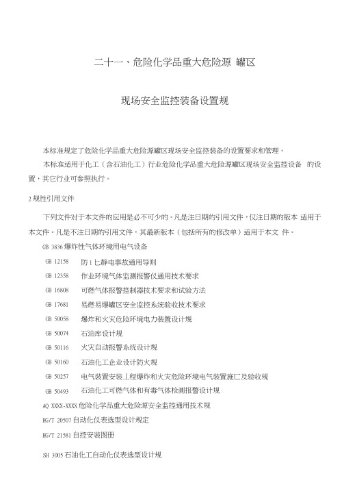 21危险化学品重大危险源罐区现场安全系统监控装备设置要求规范