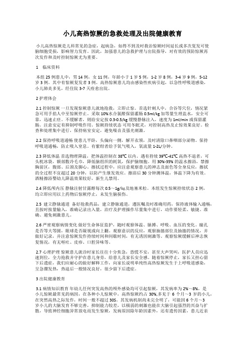 小儿高热惊厥的急救处理及出院健康教育