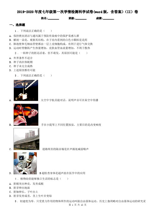 2019-2020年度七年级第一次学情检测科学试卷(word版,含答案)(II)卷