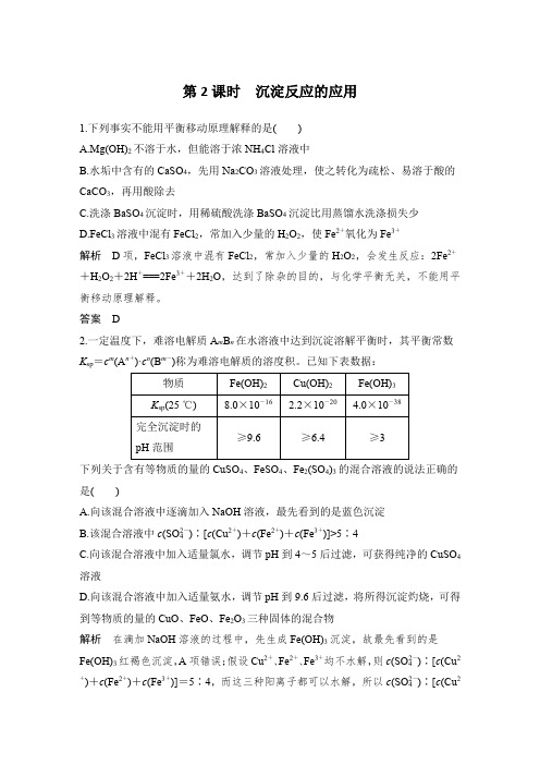 课时作业22：3.4.2 沉淀反应的应用