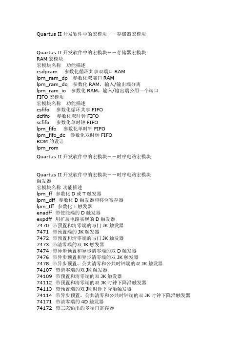 Quartus II开发软件中的宏模块