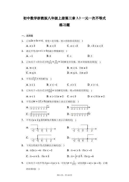 一元一次不等式 浙教版八年级数学上册同步练习(含答案)