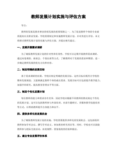 教师发展计划实施与评估方案