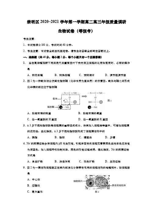 上海市崇明区2020学年第一学期高中等级考生命科学试卷