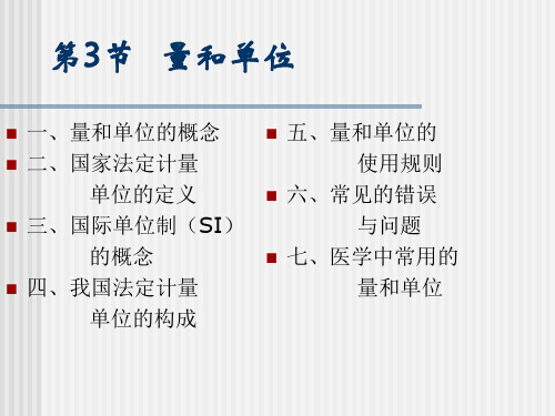 第三节 量和单位