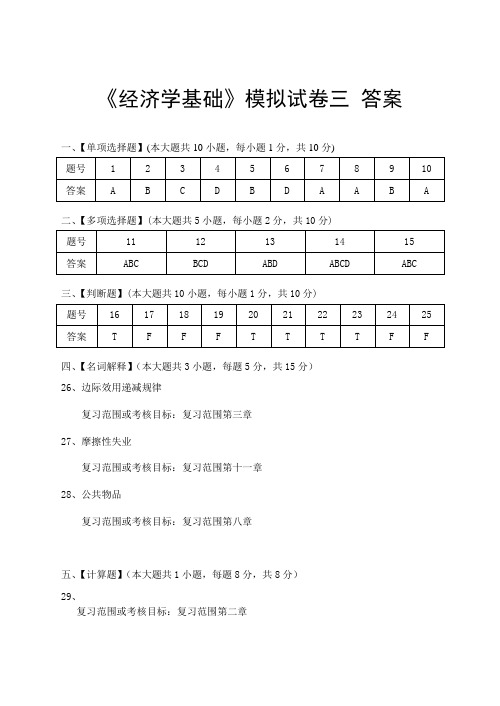 经济学基础模拟试卷三答案