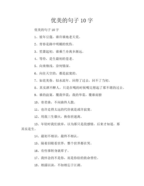 优美的句子10字