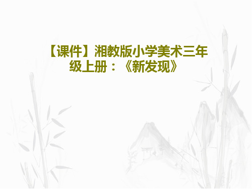 【课件】湘教版小学美术三年级上册：《新发现》18页文档