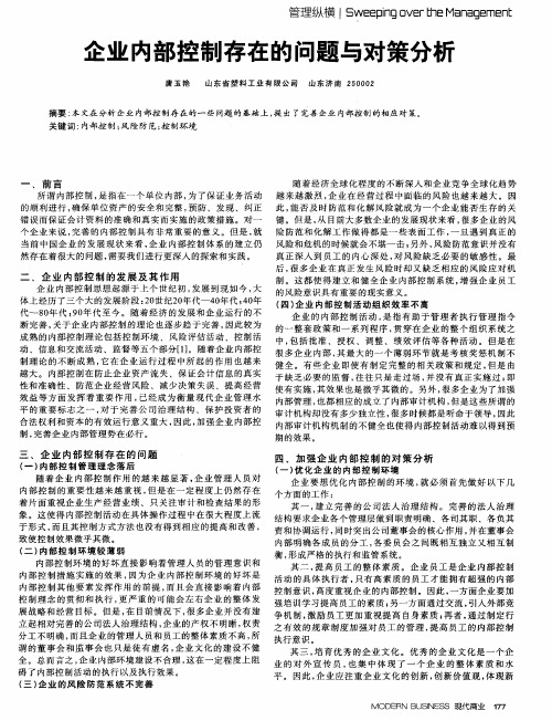 企业内部控制存在的问题与对策分析