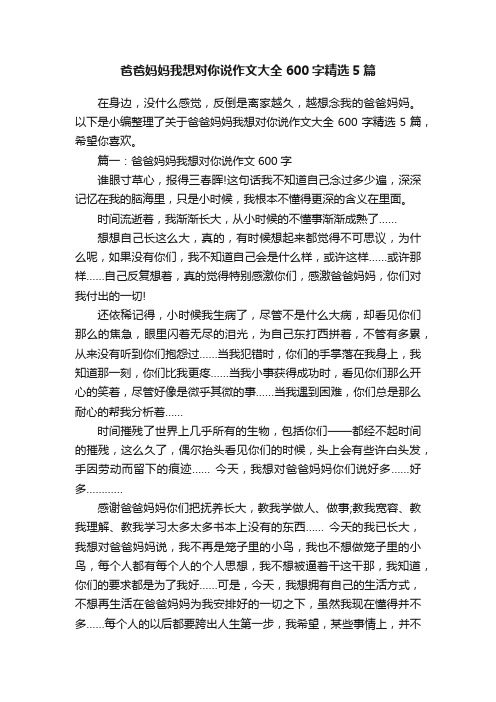 爸爸妈妈我想对你说作文大全600字精选5篇