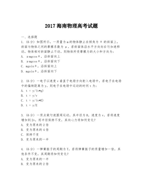 2017海南物理高考试题