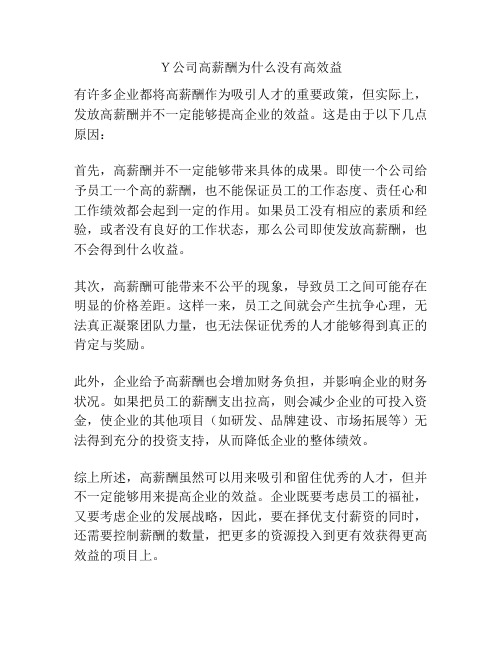 Y公司高薪酬为什么没有高效益