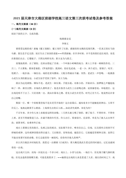 2021届天津市大港区滨湖学校高三语文第三次联考试卷及参考答案