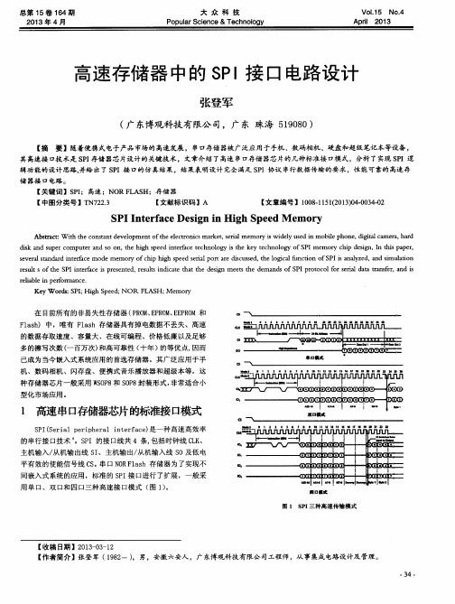 高速存储器中的SPI接口电路设计