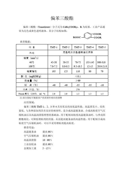 偏苯三酸酯