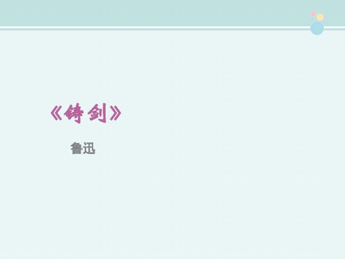 〖2021年整理〗《铸剑》优教2完整教学课件PPT