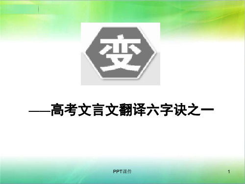 高考文言文翻译六字诀之一变  ppt课件