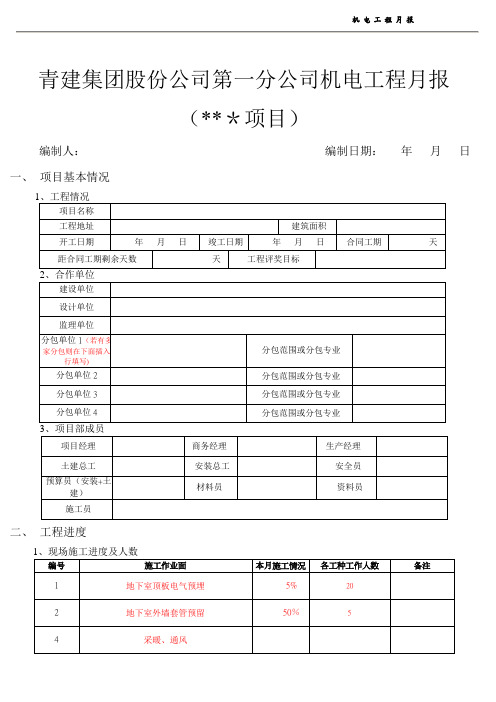 青建集团股份公司第一分公司机电工程月报模板