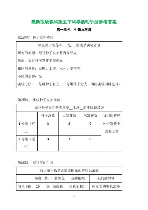 2022年新改版教科版五年级科学下册活动手册参考答案(新整理)